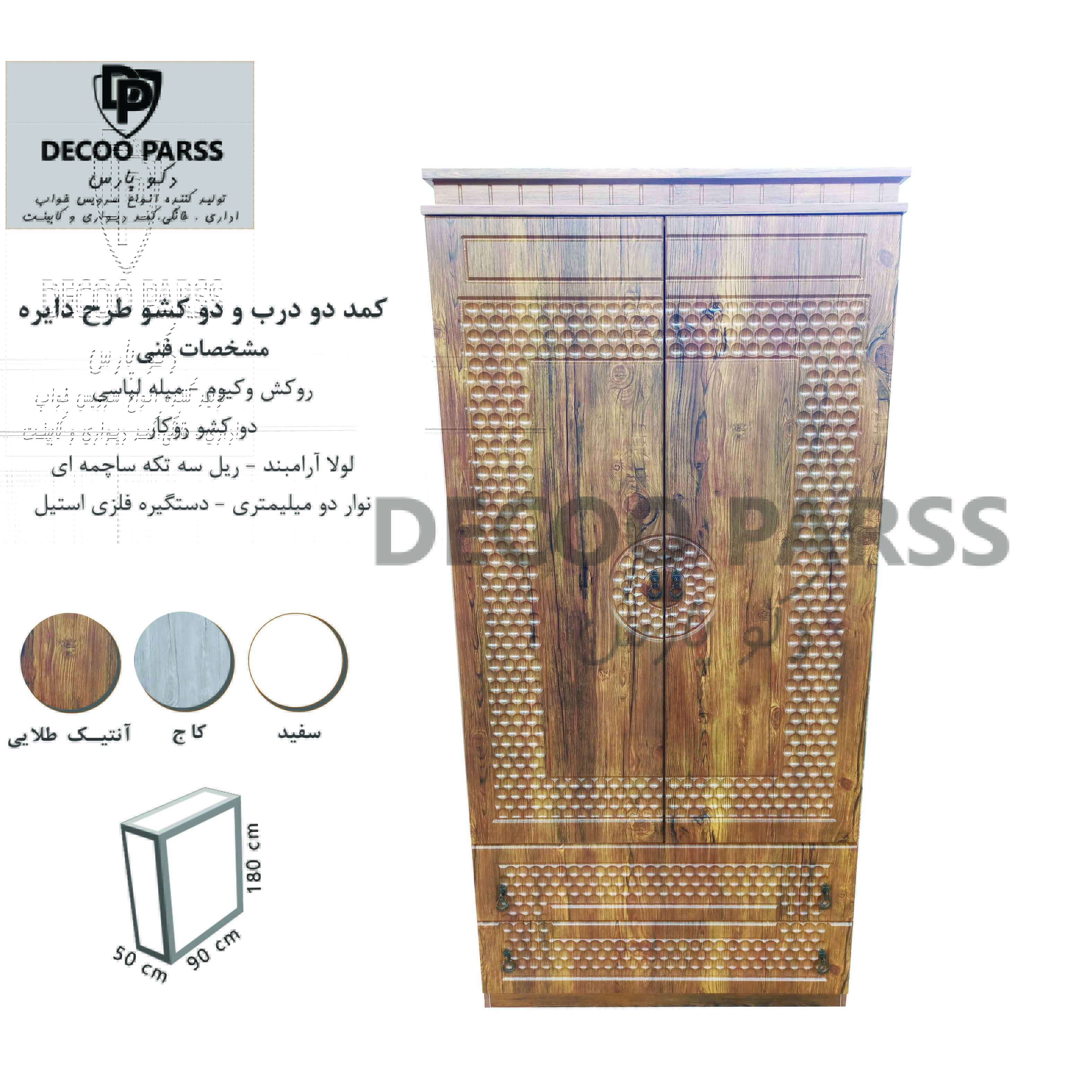 کمد دو درب دو کشو طرح دایره